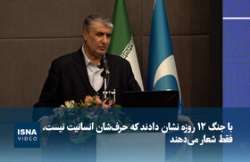 ویدیو/ اسلامی:‌ با جنگ ۱۲ روزه نشان دادند که حرف‌شان انسانیت نیست، فقط شعار می‌دهند