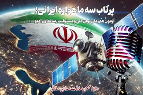 از آنتن تا مدار/ برنامه‌های رادیو برای پرتاب ۳ ماهواره ایرانی