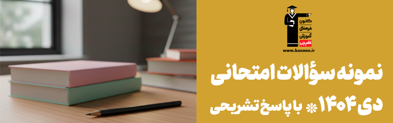 &nbsp;نمونه‌ سوالات امتحانی همزمان با امتحانات دی‌ ماه