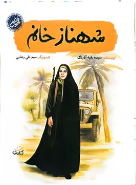 زن و روایت مقاومت در یک کتاب