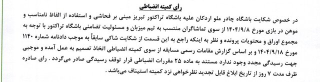 رد شکایت باشگاه چادرملو از باشگاه تراکتور