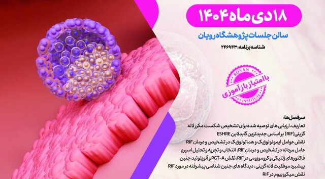 برگزاری سمپوزیوم شکست مکرر لانه گزینی، از تشخیص دقیق تا درمان موفقیت‌آمیز