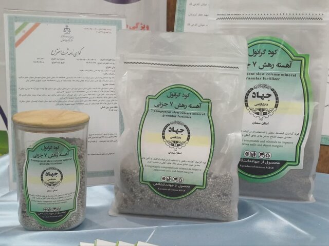 محصول فناورانه کود گرانوله جهاددانشگاهی استان سمنان تأییدیه کارایی محصول دریافت کرد