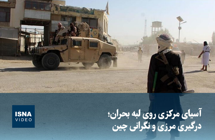 ویدیو/ آسیای مرکزی روی لبه بحران؛ درگیری مرزی و نگرانی چین