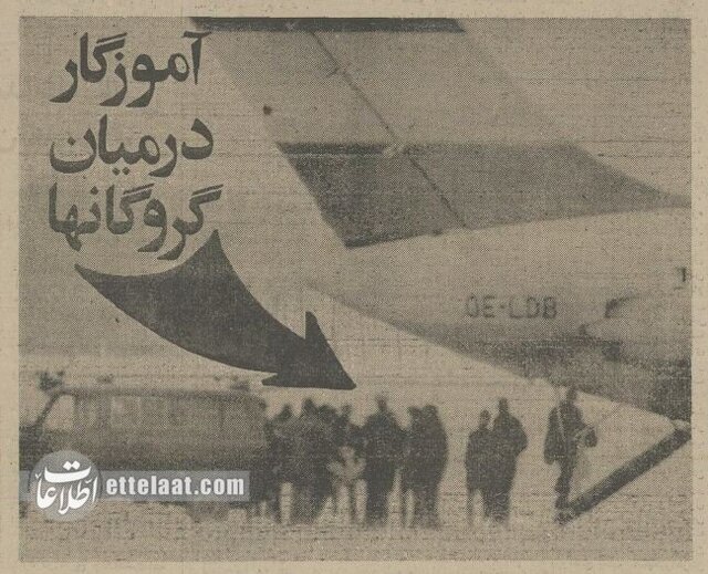 روایت مطبوعات از پایان گروگانگیری جمشید آموزگار