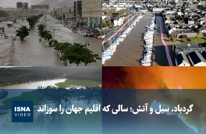 ویدیو/ گردباد، سیل و آتش؛ سالی که اقلیم جهان را سوزاند
