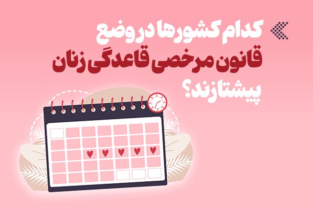 اینفوگرافیک/ کدام کشورها در وضع قانون مرخصی قاعدگی زنان پیشتازند؟