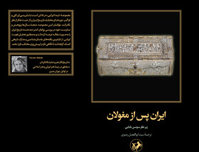 «ایران پس از مغولان»