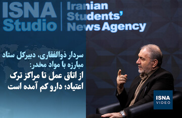 ویدیو/ از اتاق عمل تا مراکز ترک اعتیاد؛ دارو کم آمده است