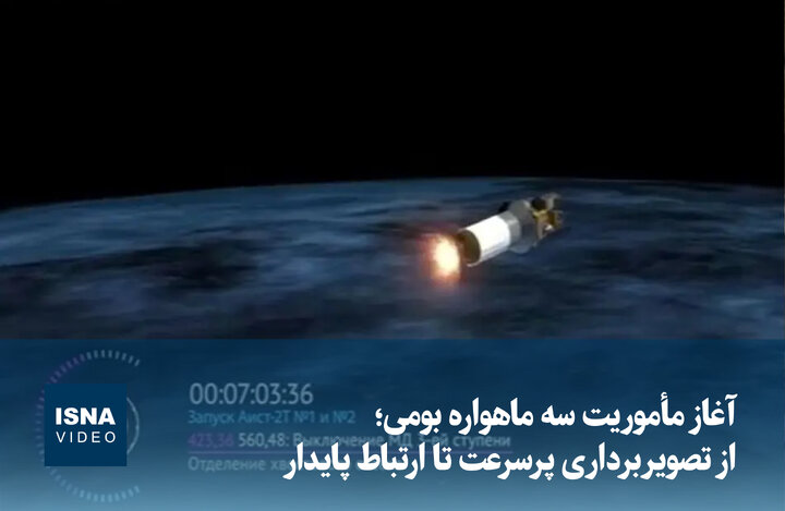ویدیو/ آغاز مأموریت سه ماهواره بومی؛ از تصویربرداری پرسرعت تا ارتباط پایدار ویدیو/ آغاز مأموریت سه ماهواره بومی؛ از تصویربرداری پرسرعت تا ارتباط پایدار