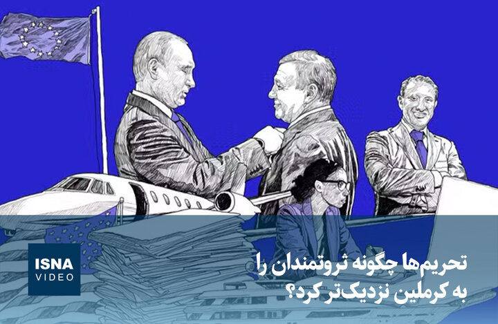 ویدیو/ تحریم‌ها چگونه ثروتمندان را به کرملین نزدیک‌تر کرد؟