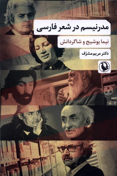 مریم مشرّف از «مدرنیسم در شعر فارسی» میگوید