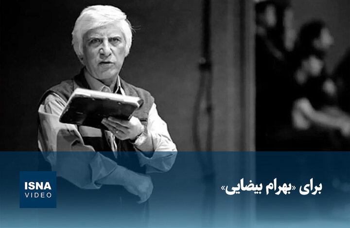 ویدیو/ برای بهرام بیضایی