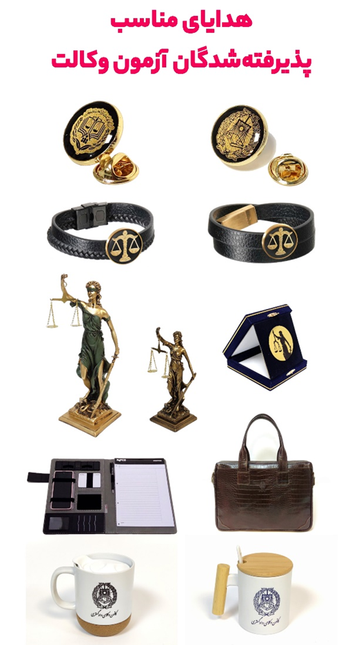 هدیه برای وکیل به مناسبت روز مرد یا روز وکیل