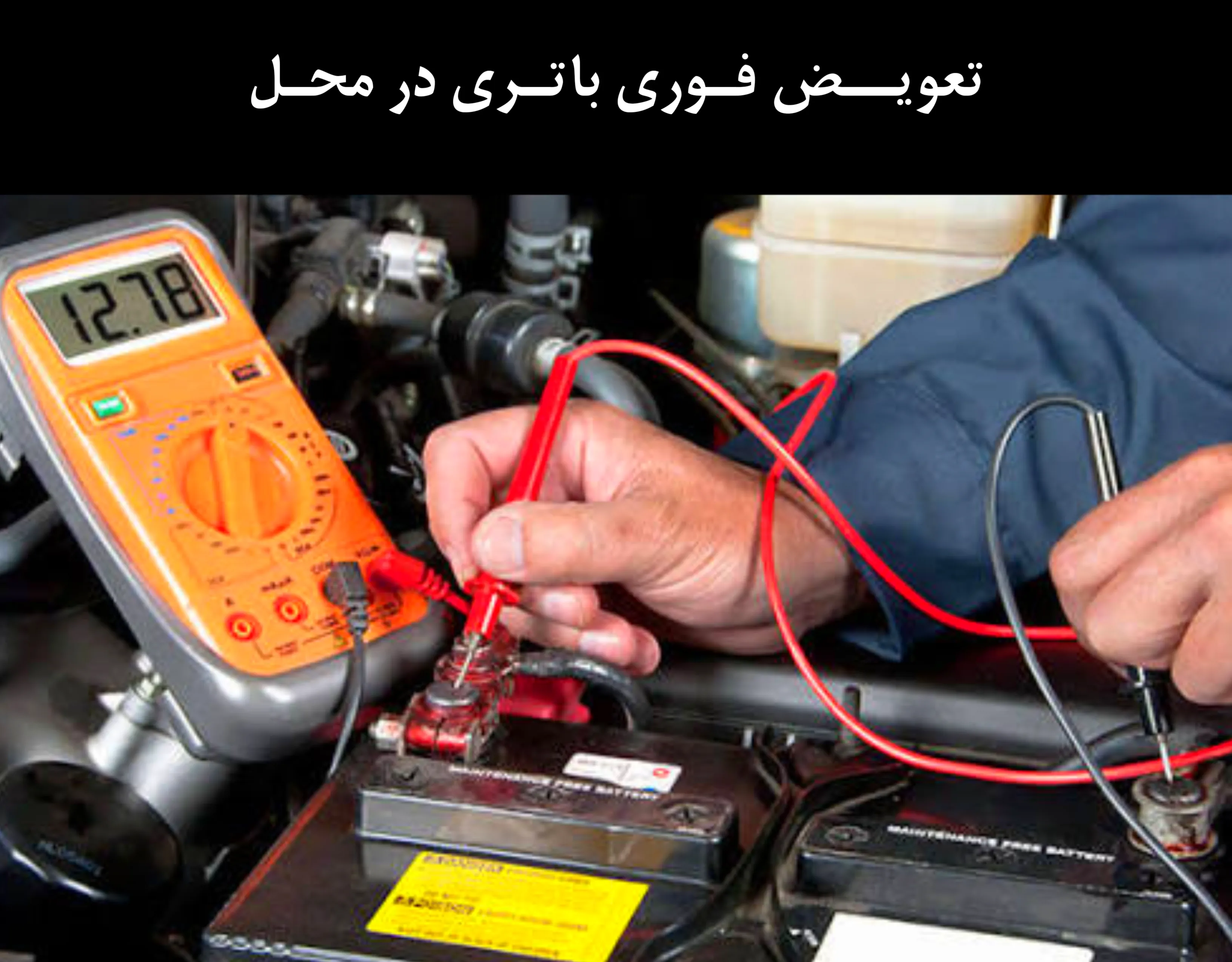 خرابی باتری ماشین در تهران مشکلی که هر راننده ای را درگیر می‌کند