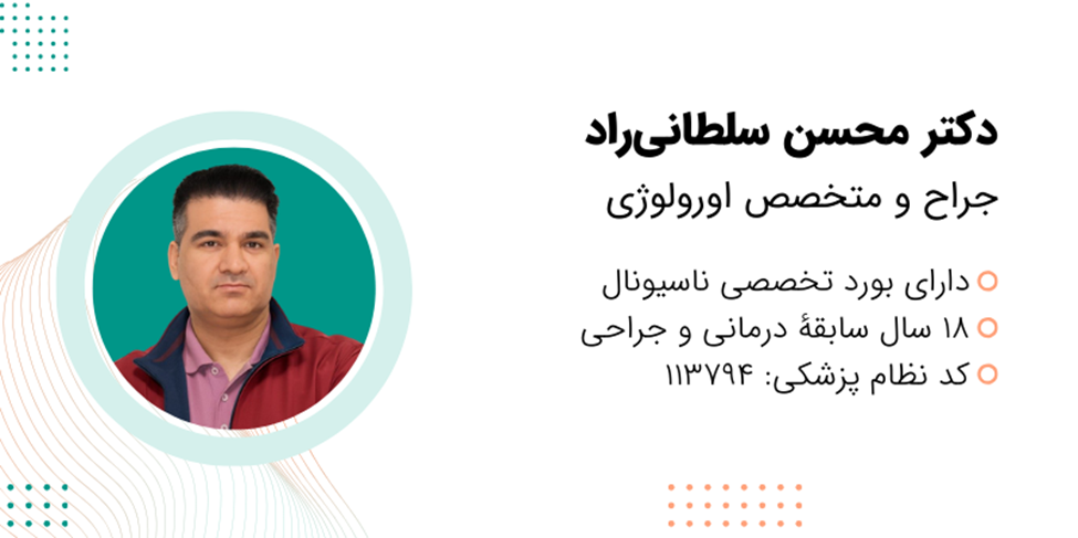 راهنمای انتخاب متخصص اورولوژی در مشهد؛ معرفی یک مرکز تخصصی معتبر