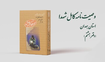 انتشار مجموعه کتاب‌های «وصیت‌نامه کامل شهدای» استان همدان