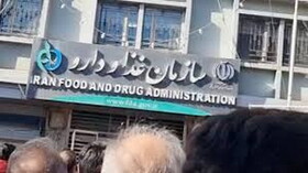 تجمع جمعی از درمانگران اعتیاد دربرابر سازمان غذا و دارو در اعتراض به کمبود داروهای اعتیاد
