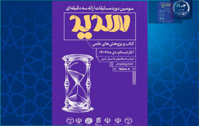 سومین دوره مسابقات ملی ارائه سه‌دقیقه‌ای «سدید» برگزار می‌شود