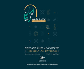 شب‌های مسقط برگزار می‌شود