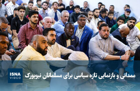 ویدیو/ ممدانی و بازنمایی تازه سیاسی برای مسلمانان نیویورک