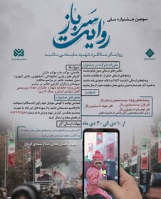 فراخوان سومین جشنواره ملی «روایت سرباز» منتشر شد