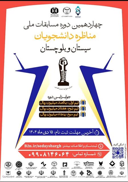 تمدید مهلت ثبت نام مسابقات مناظره دانشجویان در سیستان و بلوچستان