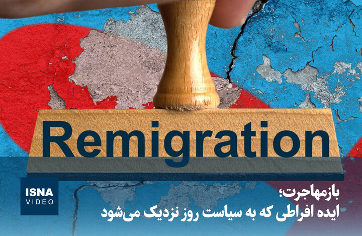 ویدیو/ بازمهاجرت؛ ایده افراطی که به سیاست روز نزدیک می‌شود