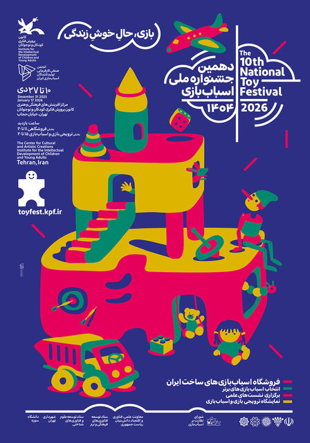 جشنواره اسباببازی ۱۰ دی آغاز میشود