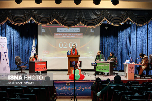 مناظره داغ دانشجویان در سومین روز مسابقات ملی مناظره‌های دانشجویان در اصفهان