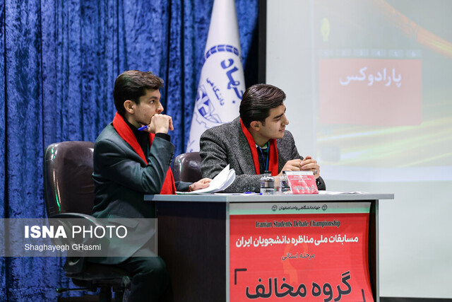 مناظره داغ دانشجویان در سومین روز مسابقات ملی مناظرههای دانشجویان در اصفهان