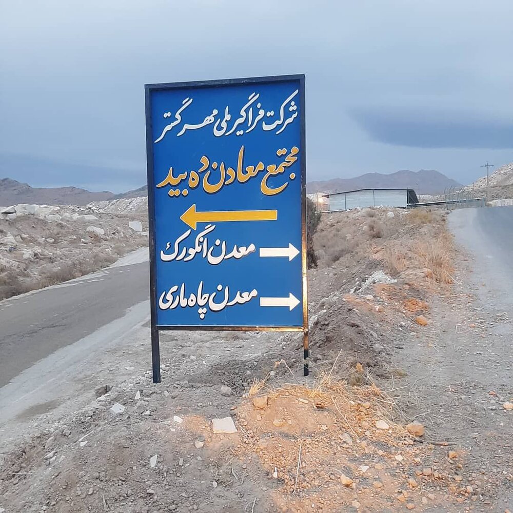 تاریخچه ای از معدن دهبید، درسهایی پر از عبرت که باید خواند /  بخش دوم