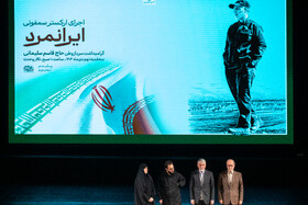 اجرای سمفونی «ایران مرد»