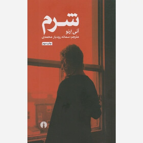 نقد کتاب «شرم» آنی ارنو در اولین نشست حلقه مطالعاتی روانشناسی