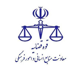 تعطیلی واحدهای قضایی و اداری قوه قضاییه استان تهران در روز چهارشنبه ۱۰ دی ماه