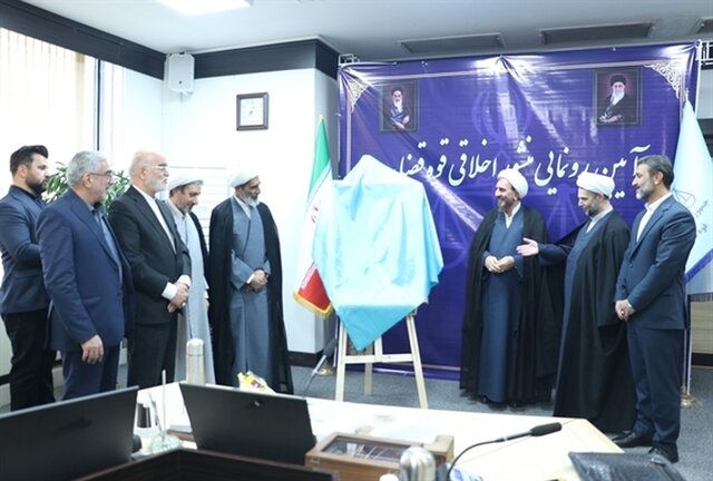 رونمایی از منشور اخلاقی قوه قضاییه