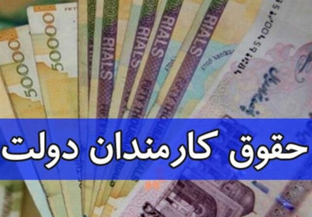 تغییر لایحه بودجه؛ حقوق کارمندان به‌صورت پلکانی افزایش پیدا می‌کند