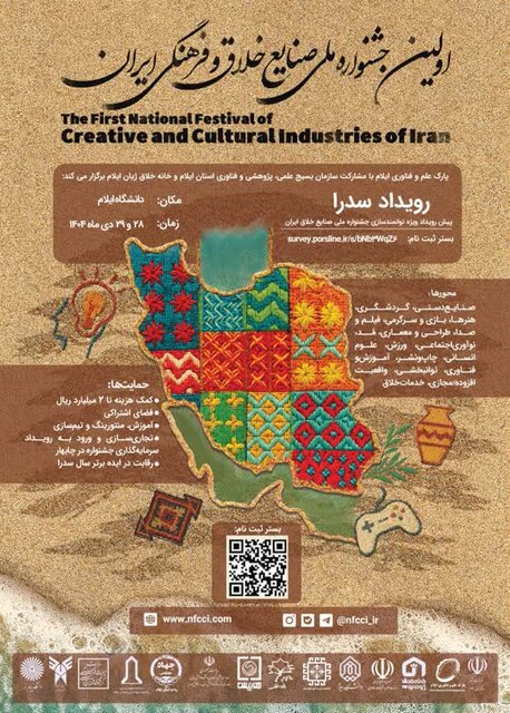 نخستین جشنواره ملی صنایع خلاق و فرهنگی در ایلام برگزار می‌شود