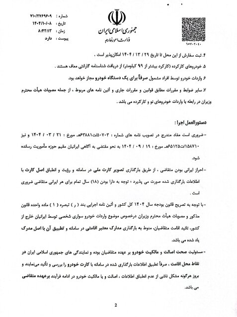 دستورالعمل واردات خودرو برای ایرانیان خارج از کشور ابلاغ شد