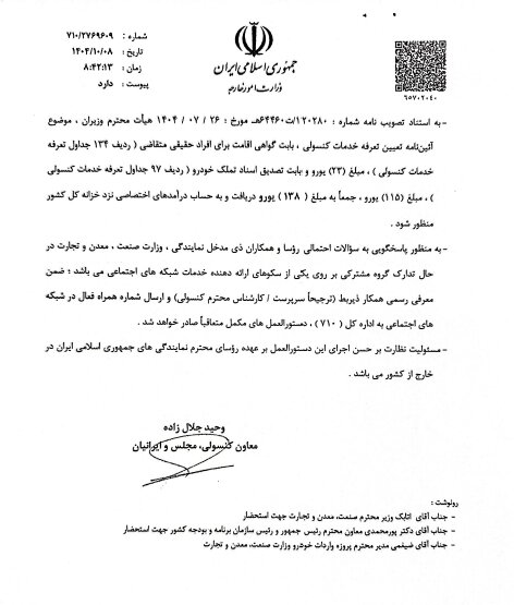 دستورالعمل واردات خودرو برای ایرانیان خارج از کشور ابلاغ شد