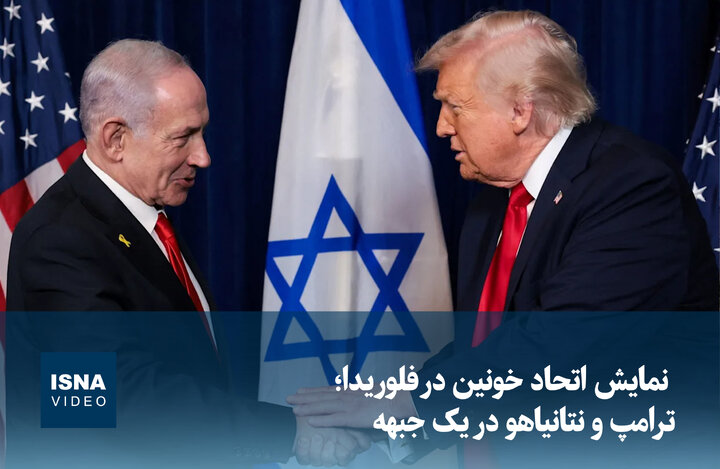 ویدیو/ نمایش اتحاد خونین در فلوریدا؛ ترامپ و نتانیاهو در یک جبهه