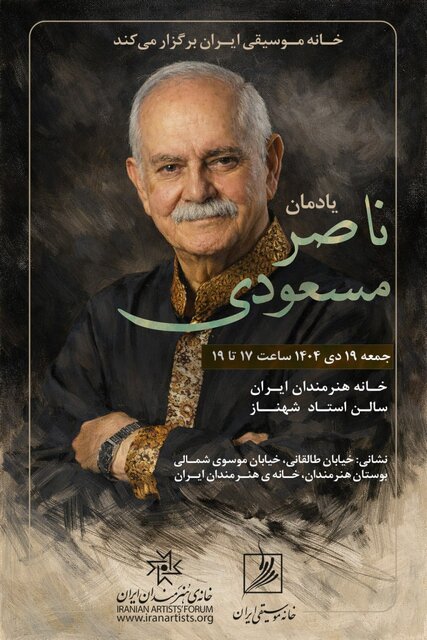 یادمان ناصر مسعودی پس از درگذشتش