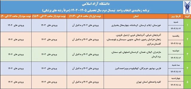 اعلام جزئیات برنامه زمانبندی انتخاب واحد نیمسال دوم تحصیلی دانشگاه آزاد