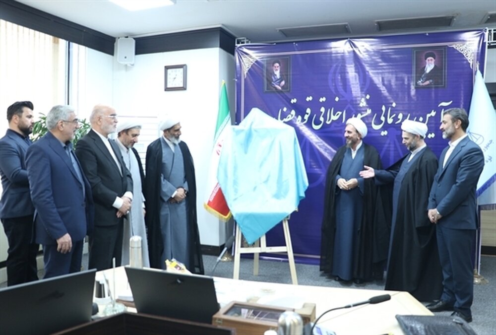 رونمایی از منشور اخلاقی قوه قضاییه