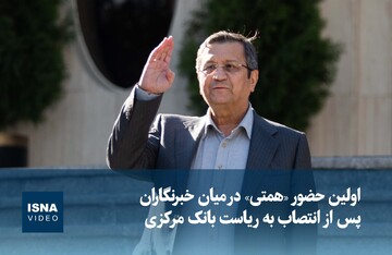 ویدیو / اولین حضور رئیس کل جدید بانک مرکزی در میان خبرنگاران