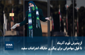 ویدیو/ از پذیرش تورم آذرماه تا قول مهاجرانی برای پیگیری جایگاه اعتراضات سفید