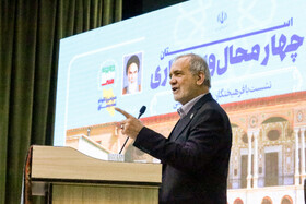 سخنرانی مسعود پزشکیان، رئیس جمهور در جمع فرهیختگان و فعالان فرهنگی استان چهارمحال و بختیاری