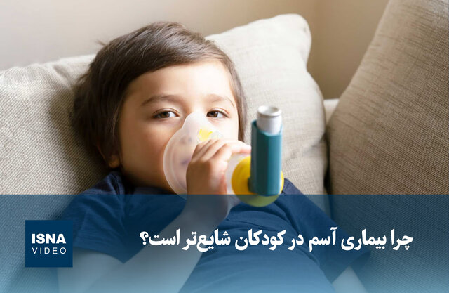 ویدیو/ چرا بیماری آسم در کودکان شایع‌تر است؟