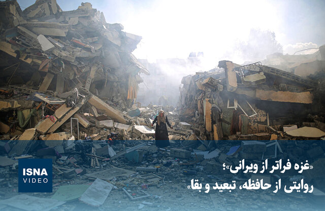 ویدیو/ «غزه فراتر از ویرانی»؛ روایتی از حافظه، تبعید و بقا