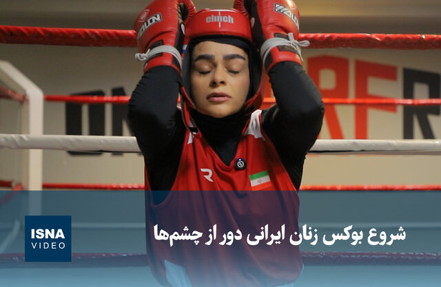 ویدیو/ شروع بوکس زنان ایرانی دور از چشم‌ها